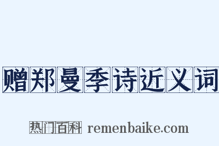 赠郑曼季诗近义词是什么意思的图片